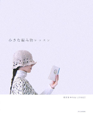 【中古】小さな編み物レッスン /文化出版局/前田まゆみ（単行本）のサムネイル