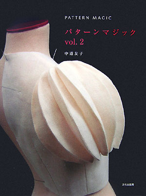 【中古】パタ-ンマジック vol．2 /文化出版局/中道友子（大型本）