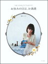 【中古】お休みの日は、お裁縫 Easy sewing for beginners /文化出版局/田中ハンナ(単行本)