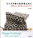 【中古】ニットであったか冬じたく 北欧etc.のおもしろテクニック /文化出版局/林ことみ(大型本)