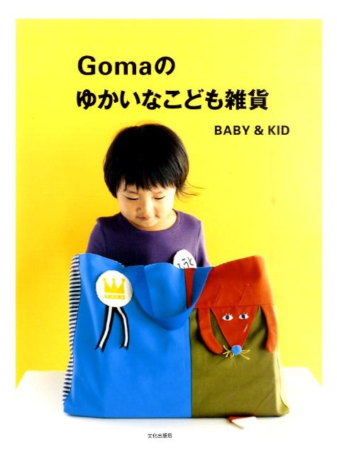 ◆◆◆おおむね良好な状態です。中古商品のため使用感等ある場合がございますが、品質には十分注意して発送いたします。 【毎日発送】 商品状態 著者名 Goma 出版社名 文化出版局 発売日 2010年12月 ISBN 9784579113309