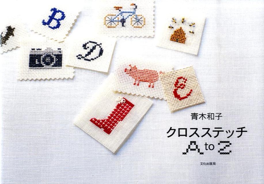 【中古】青木和子クロスステッチA　to　Z /文化出版局/青木和子（単行本（ソフトカバー））