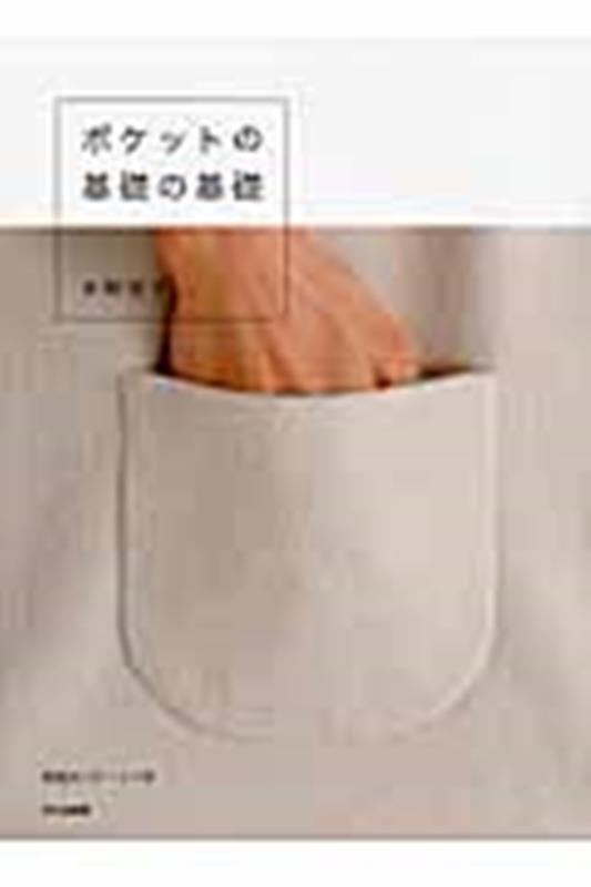 【中古】ポケットの基礎の基礎 /文化出版局/水野佳子（大型本）