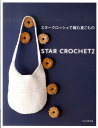 【中古】スタ-クロッシェで編む夏こもの /文化出版局/文化出版局(大型本)