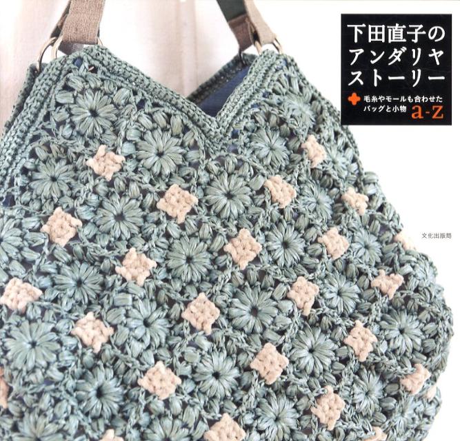 Handicraft - 【中古】下田直子のアンダリヤスト-リ- 毛糸やモ-ルも合わせたバッグと小物a-z /文化出版局/下田直子（大型本）