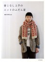 【中古】着こなし上手のニットのふだん着 /文化出版局/michiyo(単行本(ソフトカバー))