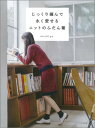 【中古】じっくり編んで永く愛せるニットのふだん着 /文化出版局/michiyo(単行本(ソフトカバー))