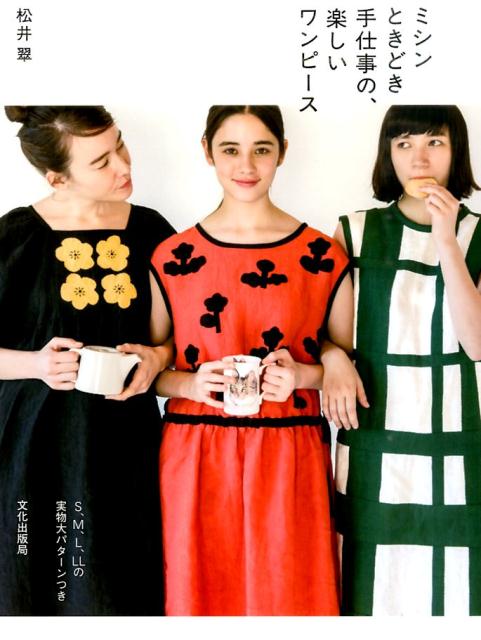 【中古】ミシンときどき手仕事の、楽しいワンピ-ス /文化出版局/松井翠（単行本（ソフトカバー））