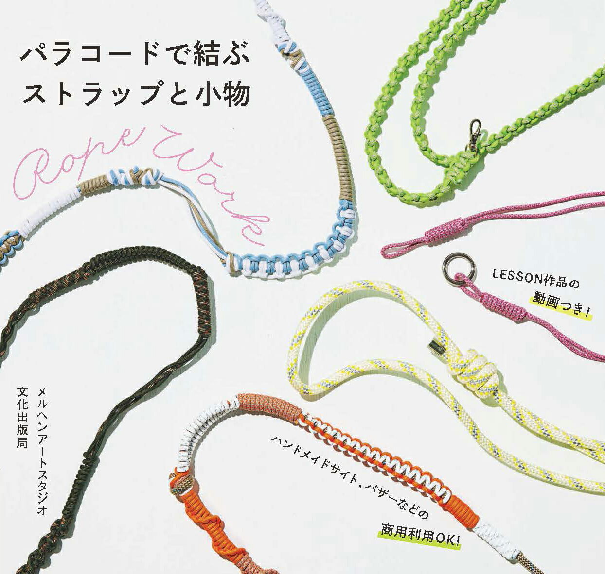 【中古】パラコードで結ぶストラップと小物/文化出版局/メルヘンアートスタジオ（単行本（ソフトカバー））