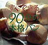 【中古】すぐできる90分の本格パン /文化出版局/田辺由布子(大型本)
