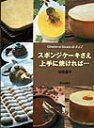 【中古】スポンジケ-キさえ上手に焼ければ… /文化出版局/河田昌子(単行本)