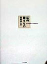 【中古】私の贈りもの とっておきのレシピをあなたに /文化出版局/栗原はるみ(単行本)