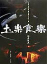 【中古】土樂食樂 こうして日本を食べている /文化出版局/福森雅武(単行本)