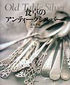 【中古】食卓のアンティ-クシルバ- /文化出版局/大原千晴（単行本）