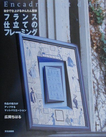 【中古】フランス仕立てのフレ-ミング 自分で仕上げるかんたん額装 /文化出版局/広岡ちはる（単行本）