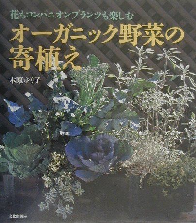 【中古】オ-ガニック野菜の寄植え 花もコンパニオンプランツも楽しむ /文化出版局/木原ゆり子（単行本）