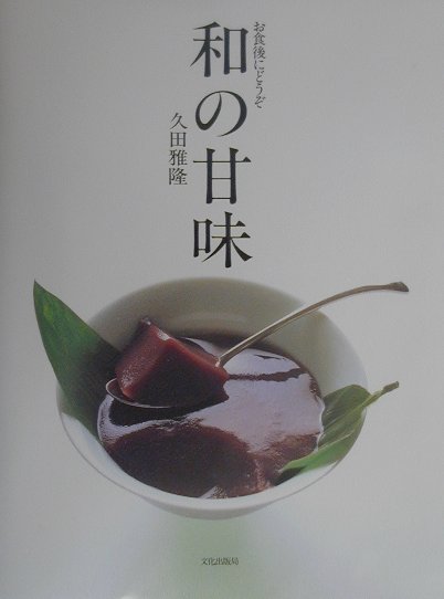 【中古】和の甘味 お食後にどうぞ /文化出版局/久田雅隆（単行本）