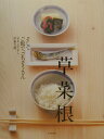 【中古】草菜根 そしてご飯で、ごちそうさん /文化出版局/中東久雄(単行本)