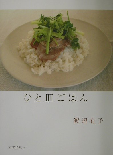 樂天商城 - 【中古】ひと皿ごはん /文化出版局/渡辺有子（単行本）