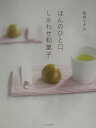 【中古】ほんのひと口、しあわせ和菓子 /文化出版局/松井ミチル(単行本)