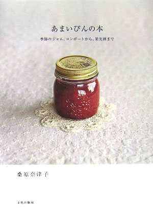 【中古】あまいびんの本 季節のジャム コンポ-トから 果実酒まで /文化出版局/桑原奈津子（単行本）