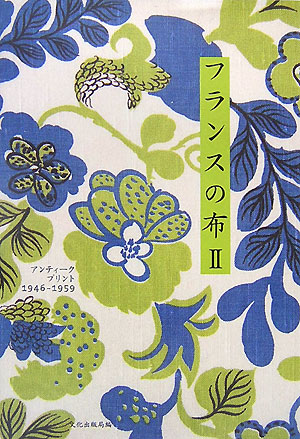 【中古】フランスの布 アンティ-クプリント1946-1959 2 /文化出版局/文化出版局（単行本）