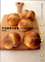【中古】天然酵母の食事パンとお菓子パン 自然な甘みで、ほんとうにおいしい /文化出版局/増沢恵子(大型本)