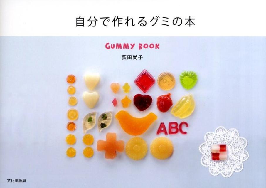 【中古】自分で作れるグミの本 /文化出版局/荻田尚子（単行本）