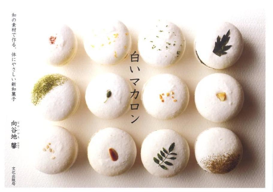 【中古】白いマカロン 和の素材で作る、体にやさしい新和菓子 /文化出版局/向谷地馨（単行本（ソフトカバー））