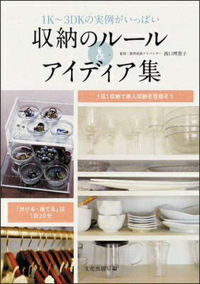 【中古】収納のル-ル＆アイディア集 1K〜3DKの実例がいっぱい /文化出版局/文化出版局（単行本（ソフトカバー））