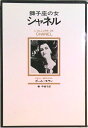 【中古】獅子座の女シャネル /文化出版局/ポ-ル・モラン(単行本)