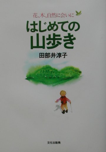 【中古】はじめての山歩き 花、木、自然に会いに/文化出版局/田部井淳子（単行本）