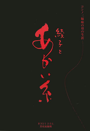 【中古】綾子とあかい糸 コシノ三姉妹の母の生涯 /文化出版局/さとうひさえ（単行本）