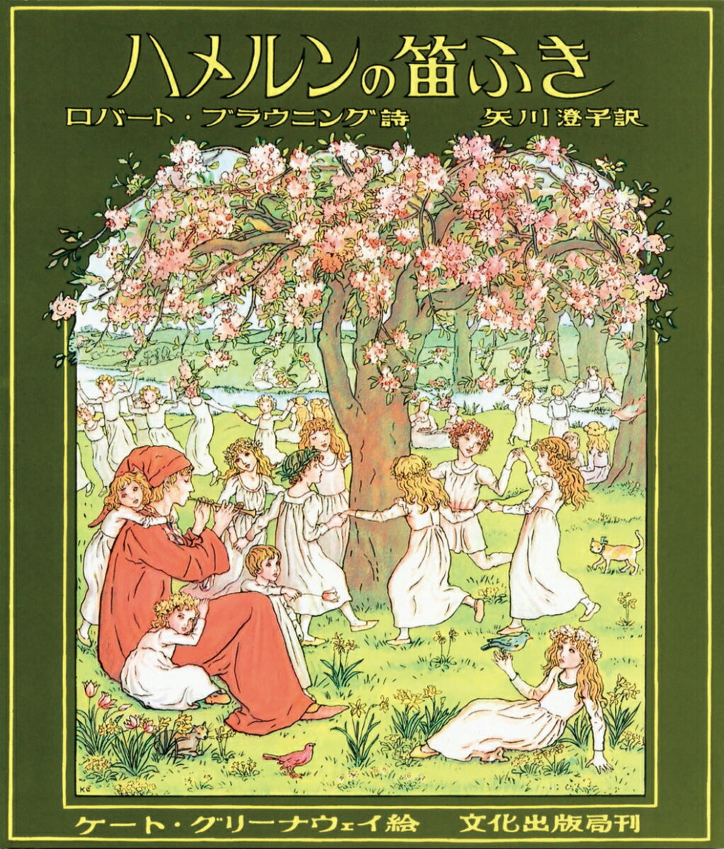 【中古】ハメルンの笛ふき /文化出版局/ロバ-ト・ブラウニング（単行本）