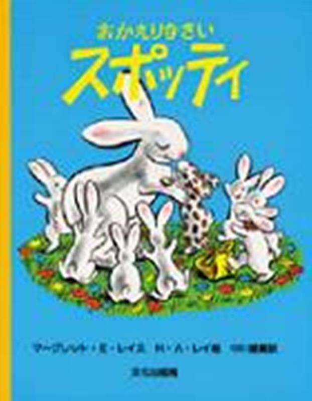 【中古】おかえりなさいスポッティ /文化出版局/マーガレット・レイ（単行本）
