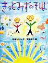 【中古】きっとみずのそば /文化出版局/石津ちひろ（大型本）