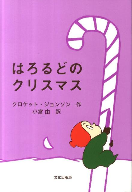 【中古】はろるどのクリスマス /文化出版局/クロケット・ジョンソン（単行本）