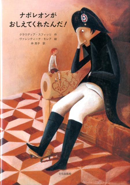 【中古】ナポレオンがおしえてくれたんだ！/文化出版局/クラウディア・スフィッリ（大型本）