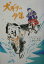 【中古】犬ぞりの少年 /文研出版/ジョン・レノルズ・ガ-ドナ-(単行本) 303円