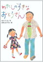 【中古】わたしのすきなおとうさん /文研出版/北川チハル(単行本)