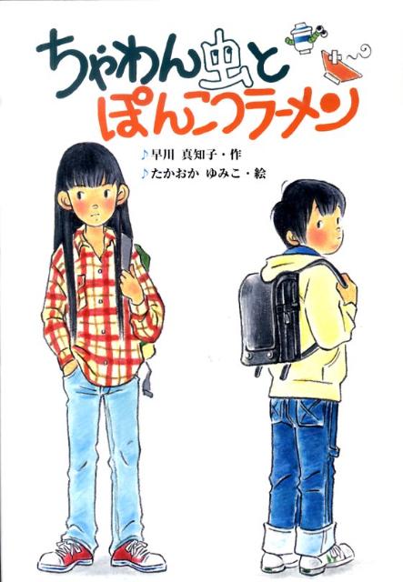 【中古】ちゃわん虫とぽんこつラ-メン /文研出版/早川真知子（単行本）
