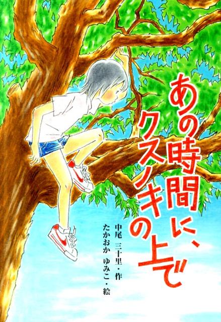 【中古】あの時間に、クスノキの上で/文研出版/中尾三十里（単行本）