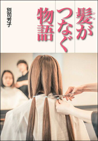 【中古】髪がつなぐ物語 /文研出版/別司芳子（単行本）