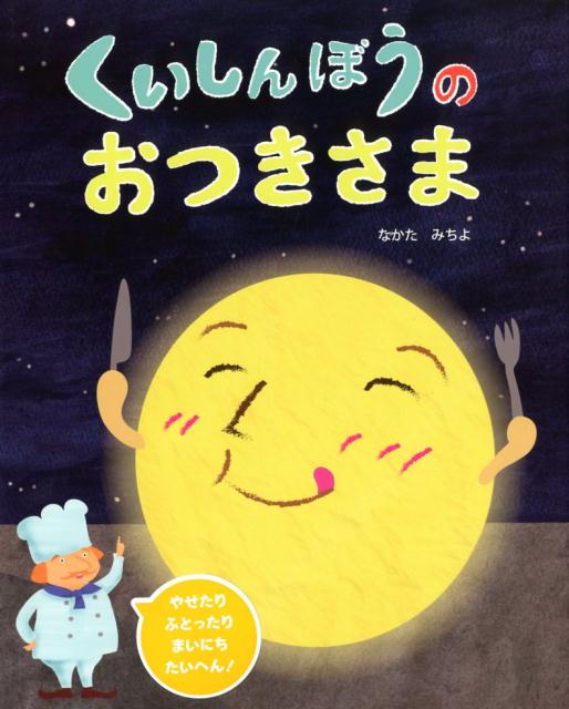 【中古】くいしいんぼうのおつきさま/文研出版/なかたみちよ（大型本）
