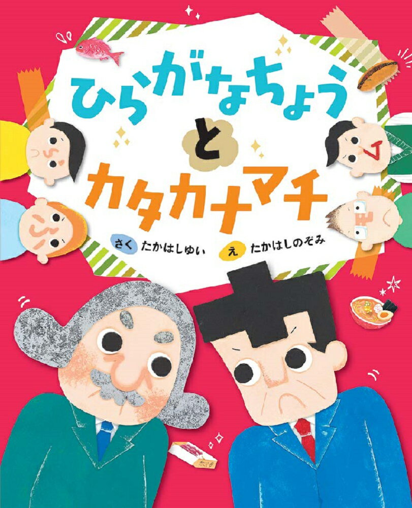 【中古】ひらがなちょうとカタカナマチ/文研出版/たかはしゆい（大型本）