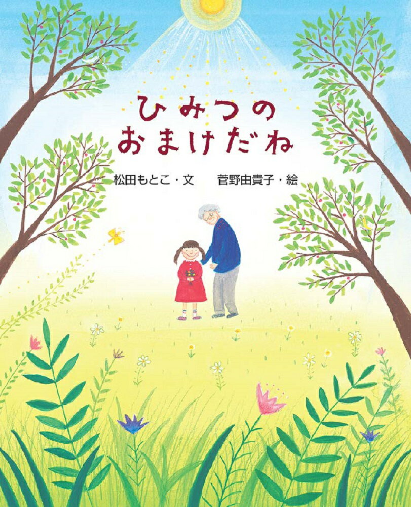 【中古】ひみつのおまけだね/文研出版/松田もとこ（大型本）