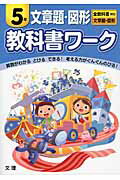 【中古】教科書ワ-ク文章題・図形3年 全教科書対応文章題・図形/文理（単行本）