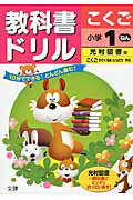 【中古】教科書ドリルこくご小学1年 光村図書版こくごかざぐるま／ともだち準拠 /文理（単行本）