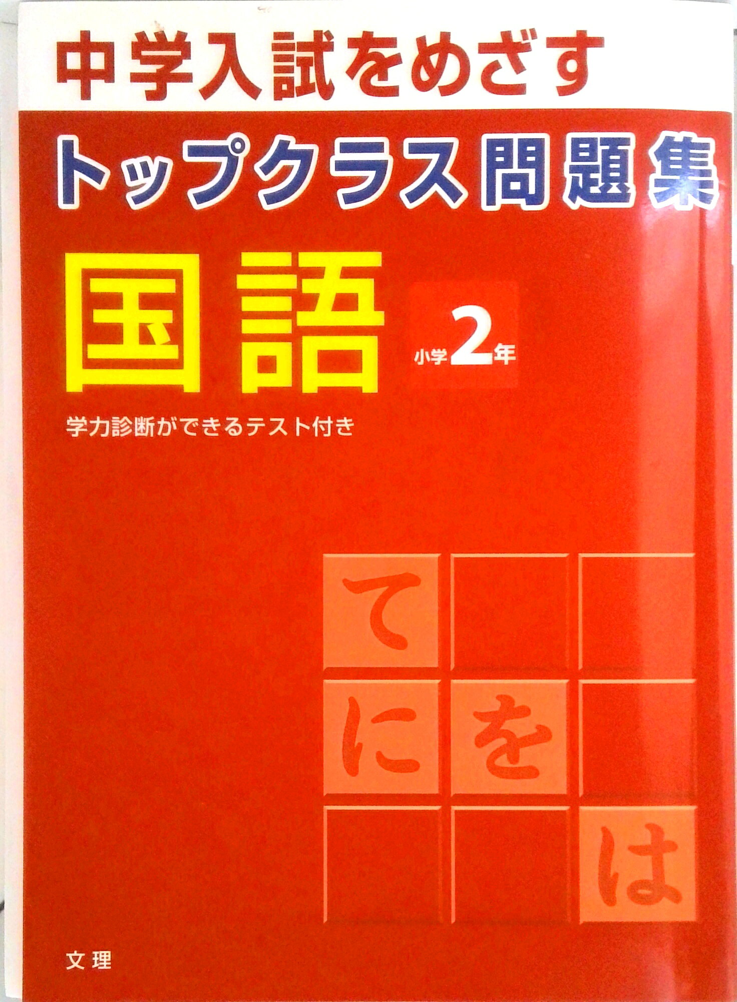 楽天市場】トップクラス 問題集 国語の通販