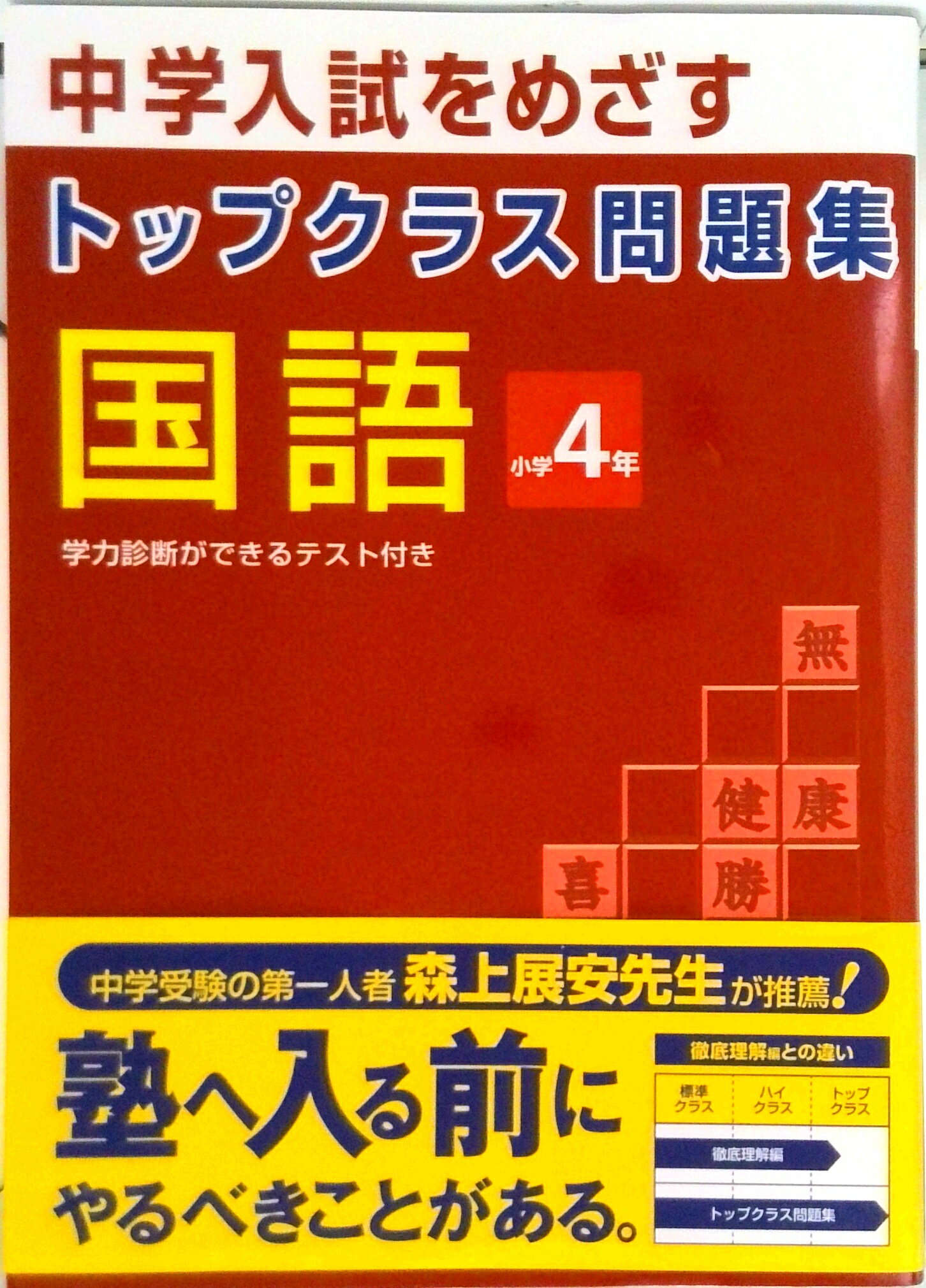 【中古】トップクラス問題集国語小学4年 中学入試をめざす /文理（単行本）のサムネイル